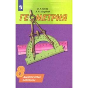 Геометрия. 8 класс. Дидактические материалы