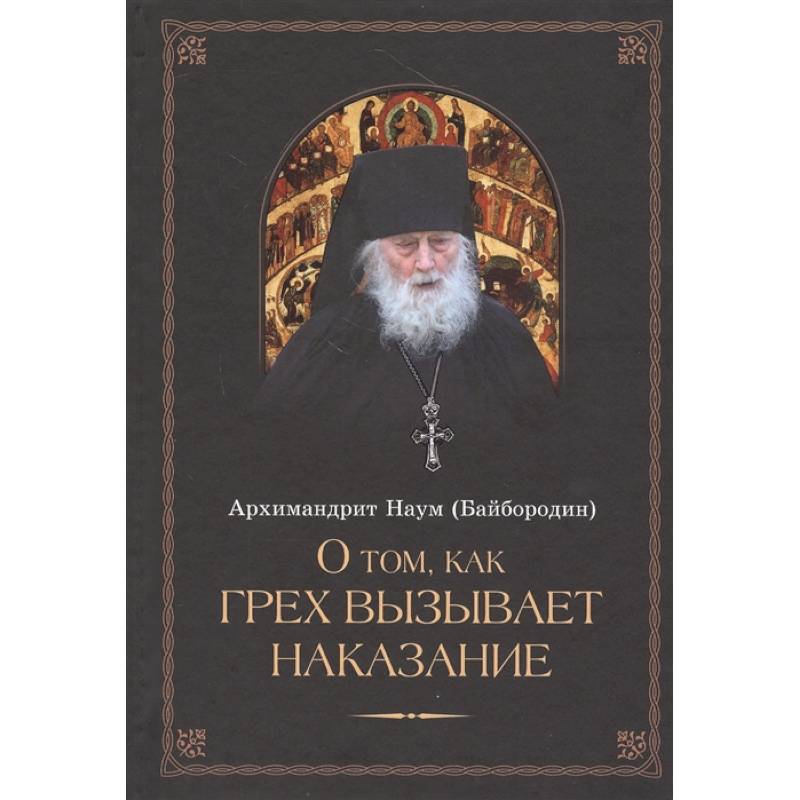 О том, как грех вызывает наказание О том, как грех вызывает наказание