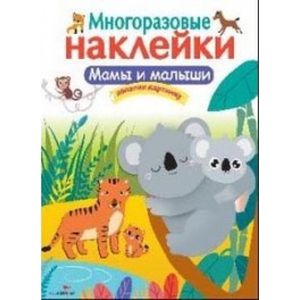Многоразовые наклейки. Мамы и малыши