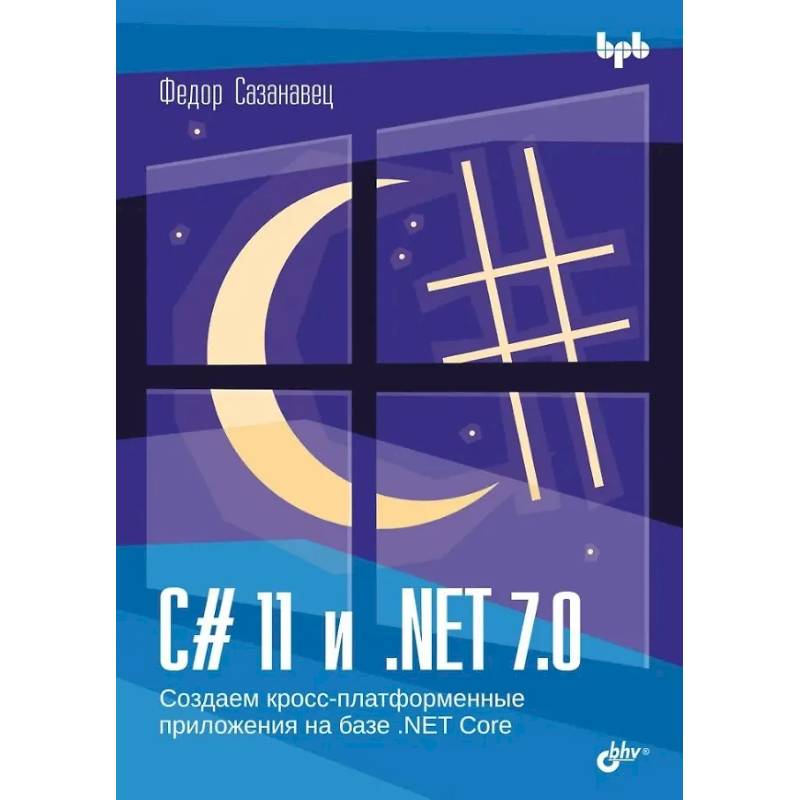 C# 11 и .NET 7.0. Создаем кросс-платформенные приложения на базе. NET Core C# 11 и .NET 7.0. Создаем кросс-платформенные приложения на базе. NET Core