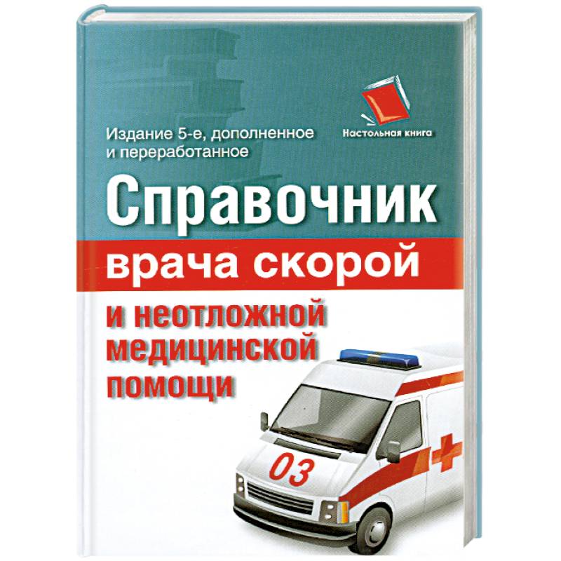 Руководство по скорой медицинской помощи национальный проект здоровье