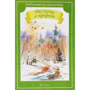 Рассказы о природе Рассказы о природе