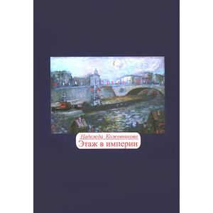Этаж в империи