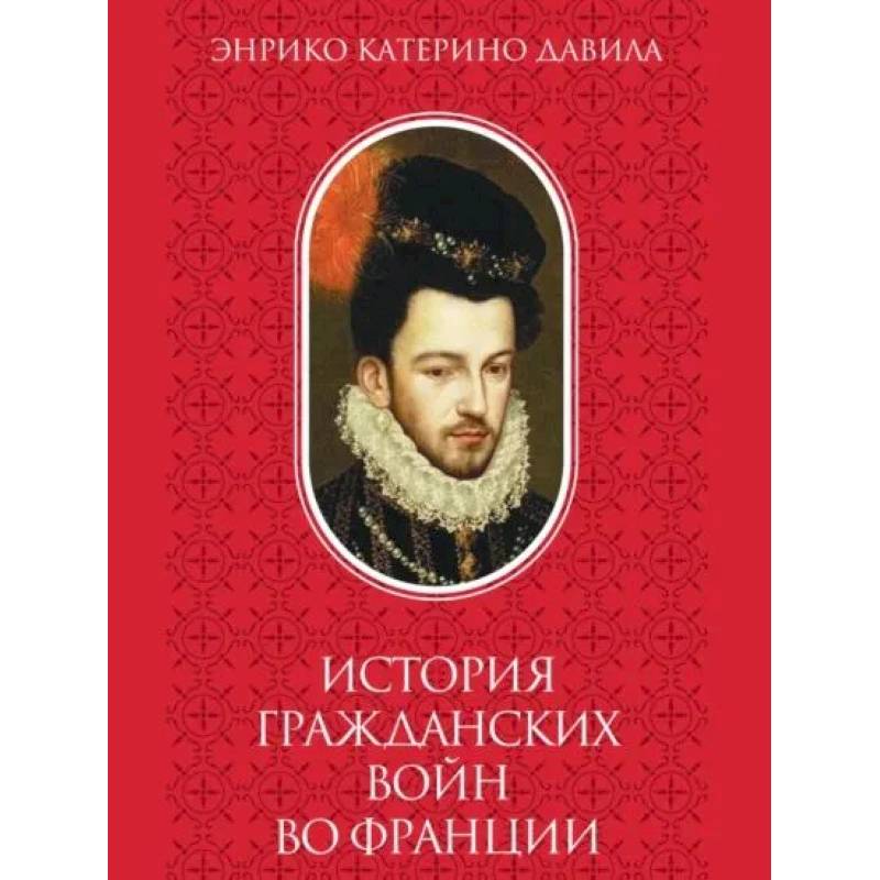 История  гражданских войн во Франции. Том 2 История  гражданских войн во Франции. Том 2