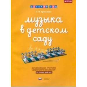 Музыка в детском саду. От 1 года до 8 лет. Образовательная программа дошкольного образования