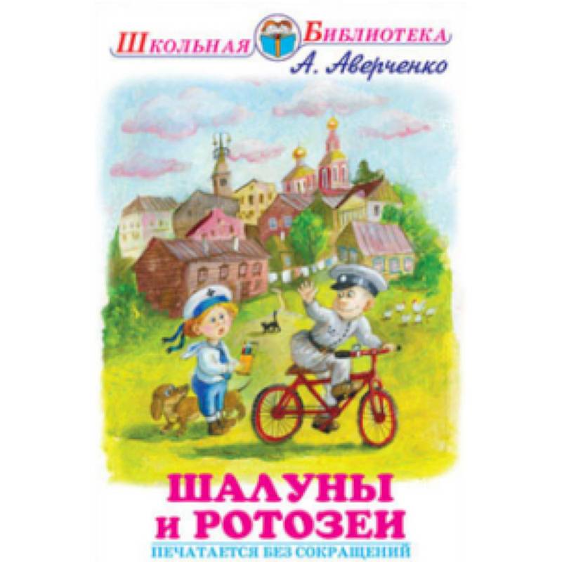 Шалуны и ротозеи