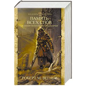 Сказания Меекханского пограничья. Память всех слов Сказания Меекханского пограничья. Память всех слов