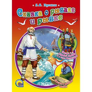 Сказка о рыбаке и рыбке