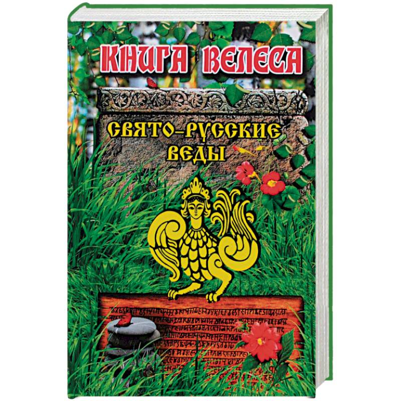 Русские веды. Свято-русские веды. Книга Велеса книга. Велесова книга русские веды. Славянские веды книга Велеса. Свято русские веды книга Велеса купить.