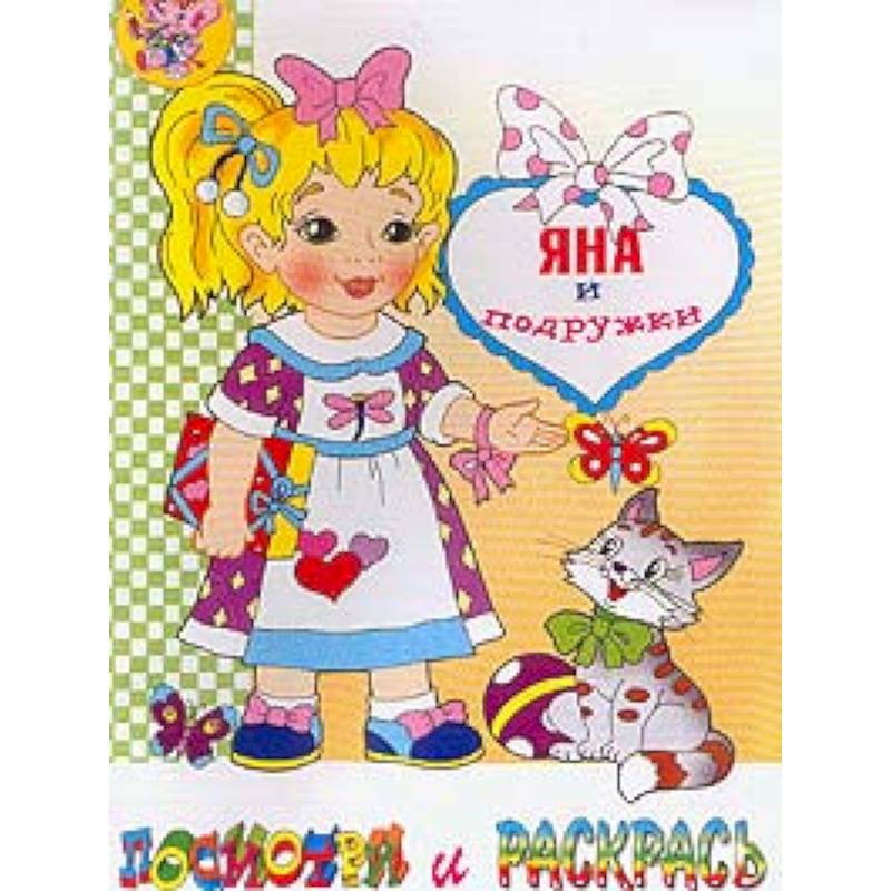 Яна и подружки. Раскраска