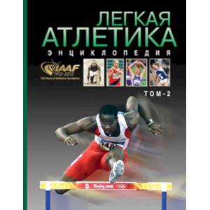 Легкая атлетика 1912-2012. Энциклопедия. Том 2 Легкая атлетика 1912-2012. Энциклопедия. Том 2