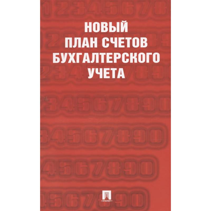 Новый план счетов бухгалтерского учета Новый план счетов бухгалтерского учета