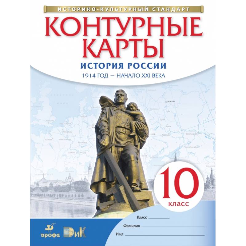 История России. 1914 год - начало XXI века. 10 класс. Контурные карты. ФГОС История России. 1914 год - начало XXI века. 10 класс. Контурные карты. ФГОС