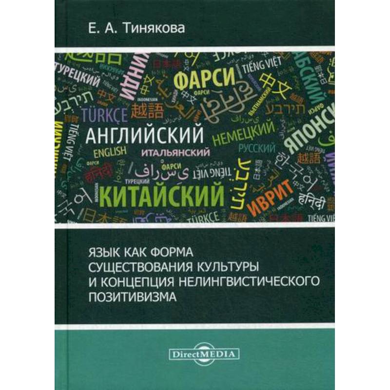 Язык как форма существования культуры и концепция нелингвистического позитивизма