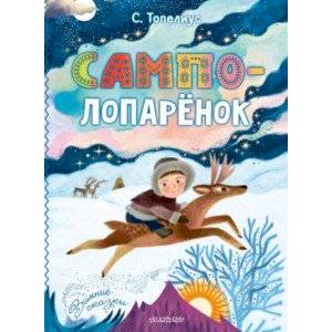 Сампо-Лопарёнок Сампо-Лопарёнок