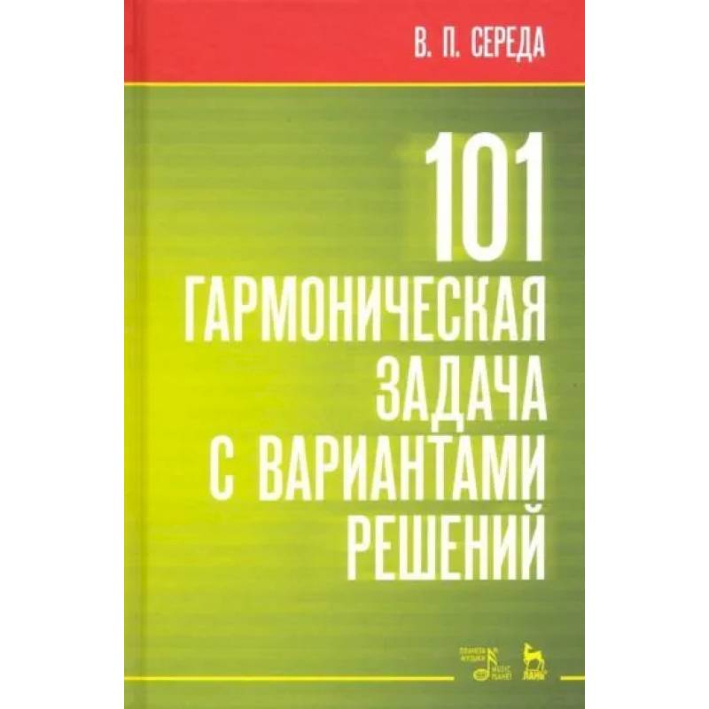 101 гармоническая задача с вариантами решений. Учебно-методическое пособие 101 гармоническая задача с вариантами решений. Учебно-методическое пособие
