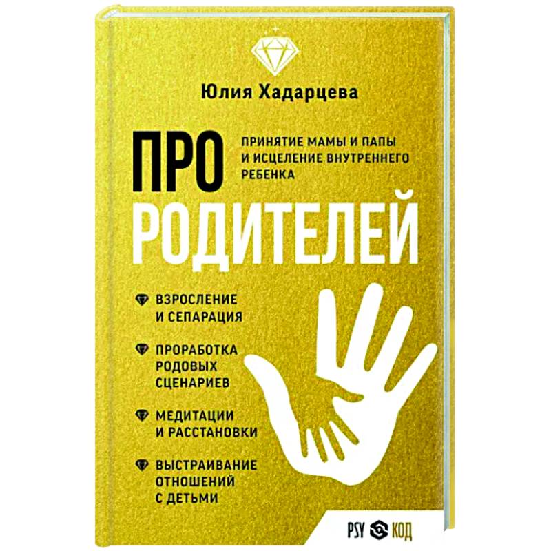 Про родителей. Принятие мамы и папы и исцеление внутреннего ребенка Про родителей. Принятие мамы и папы и исцеление внутреннего ребенка