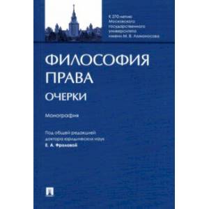 Философия права. Очерки. Монография