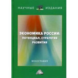 Экономика России: потенциал, стратегия развития Экономика России: потенциал, стратегия развития