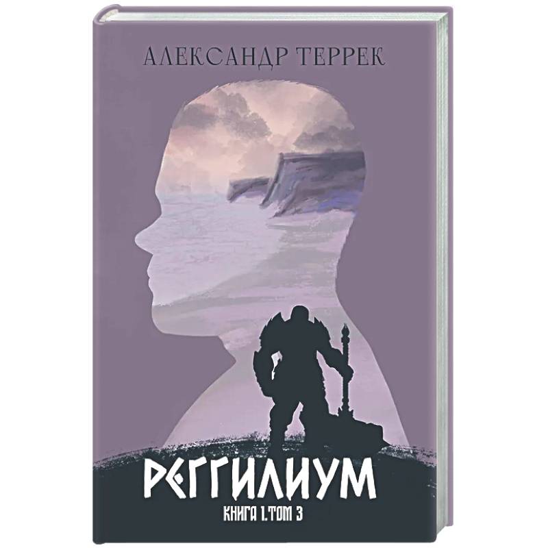 Реггилиум. Книга 1. Том 3