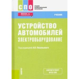 Устройство автомобилей. Электрооборудование. Учебник