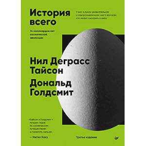 История всего. 14 миллиардов лет космической эволюции История всего. 14 миллиардов лет космической эволюции