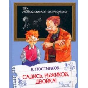 Садись, Рыжиков, двойка! Рассказы Садись, Рыжиков, двойка! Рассказы