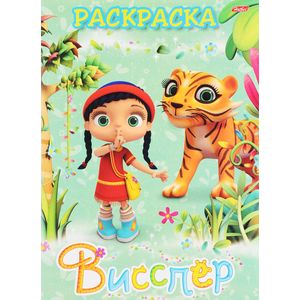 Висспер и ее друзья. Раскраска