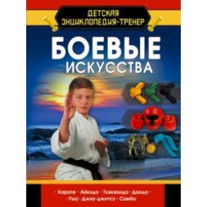 Боевые искусства Боевые искусства