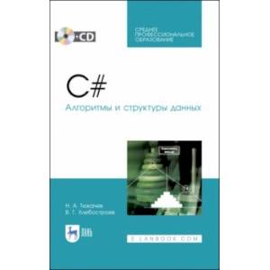 C#. Алгоритмы и структуры данных (+CD). СПО C#. Алгоритмы и структуры данных (+CD). СПО