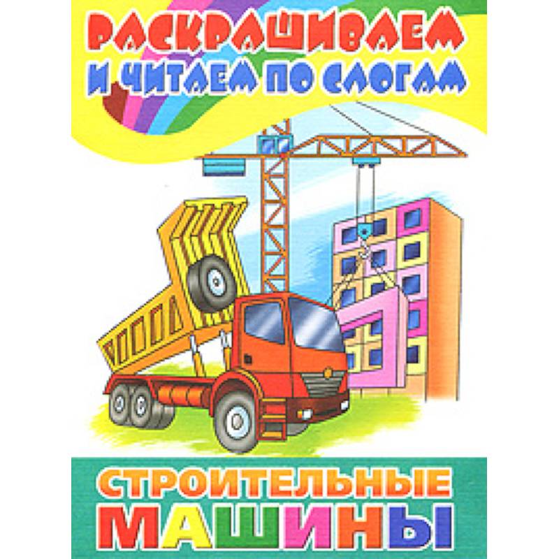 Строительные машины