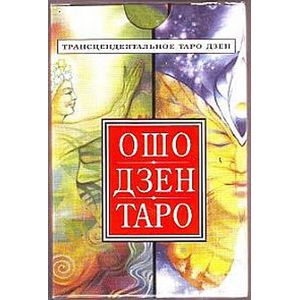 Карты. Ошо. Дзен таро. 78 карт + инструкция на русском языке