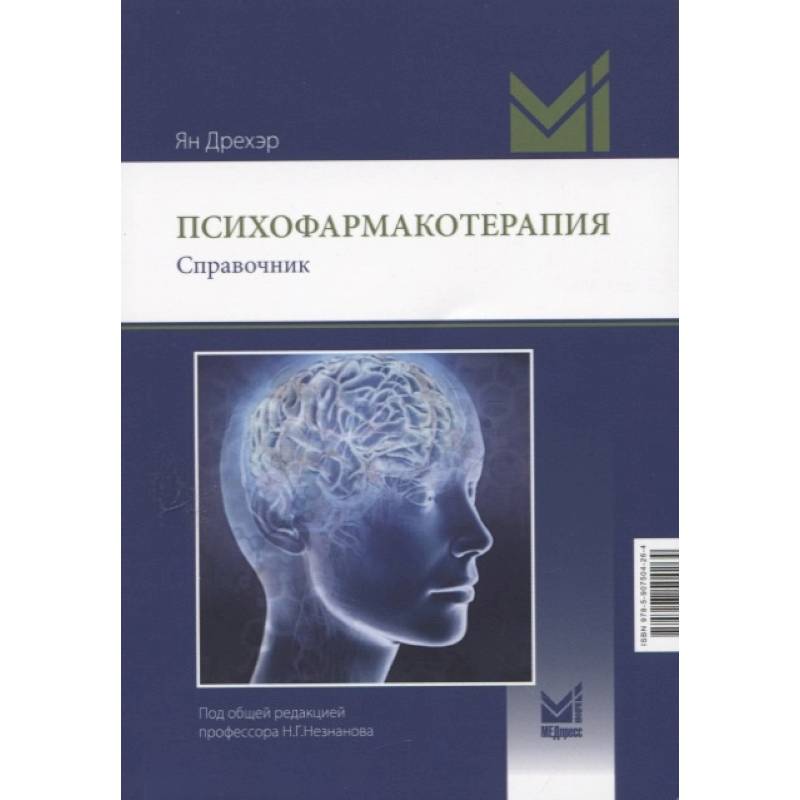 Психофармакотерапия. Справочник