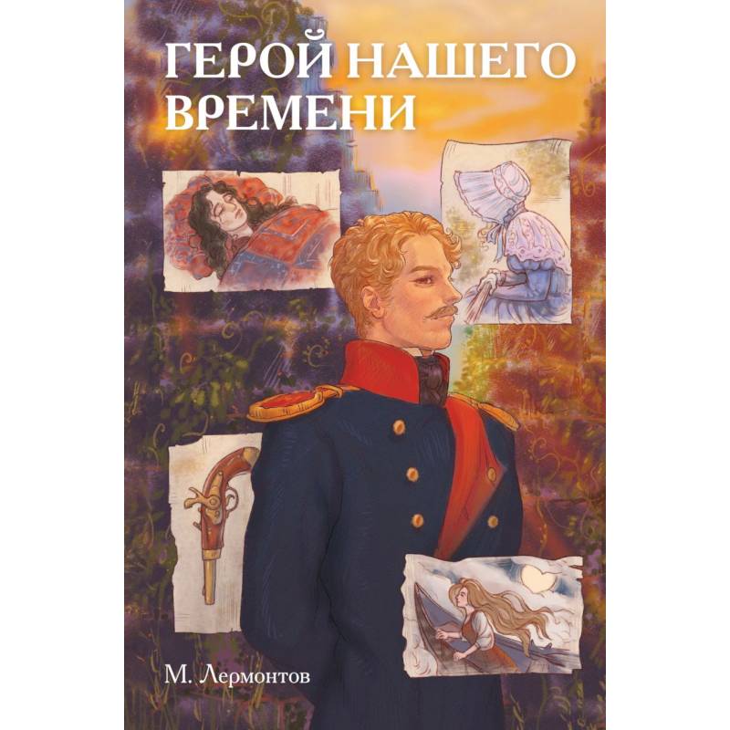 Классики и комиксы. Герой нашего времени Классики и комиксы. Герой нашего времени