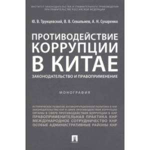 Противодействие коррупции в Китае. Законодательство и правоприменение. Монография