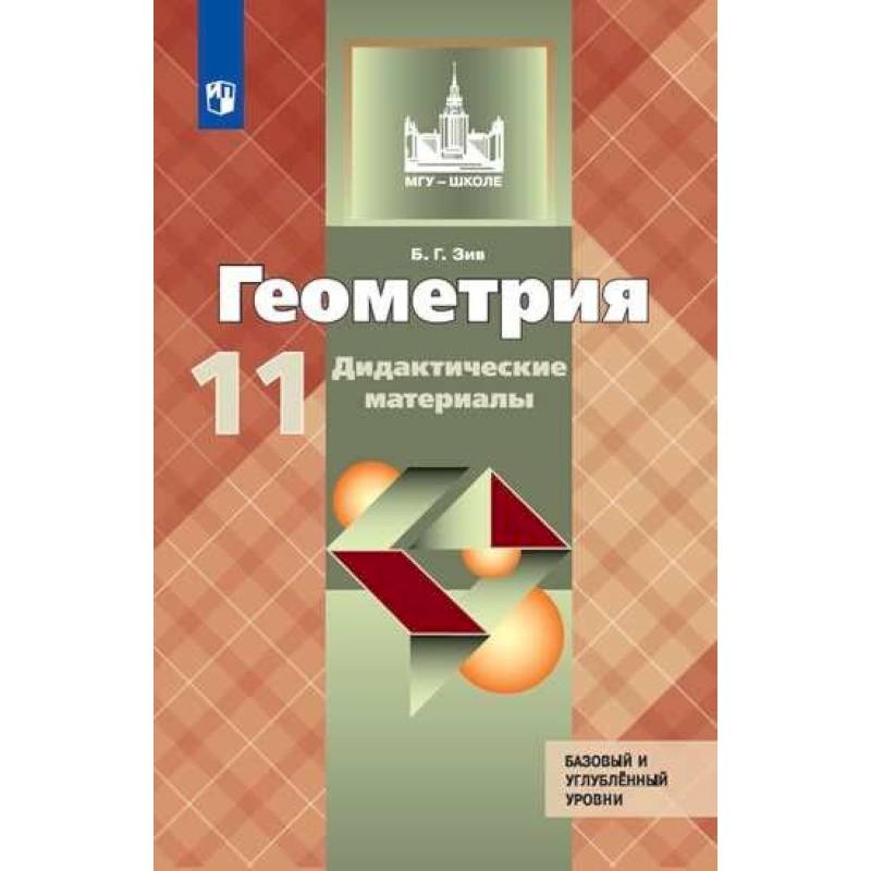 Геометрия. 11 класс. Дидактические материалы. Базовый и углубленный уровни. ФГОС Геометрия. 11 класс. Дидактические материалы. Базовый и углубленный уровни. ФГОС