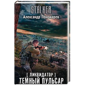 Ликвидатор. Темный пульсар