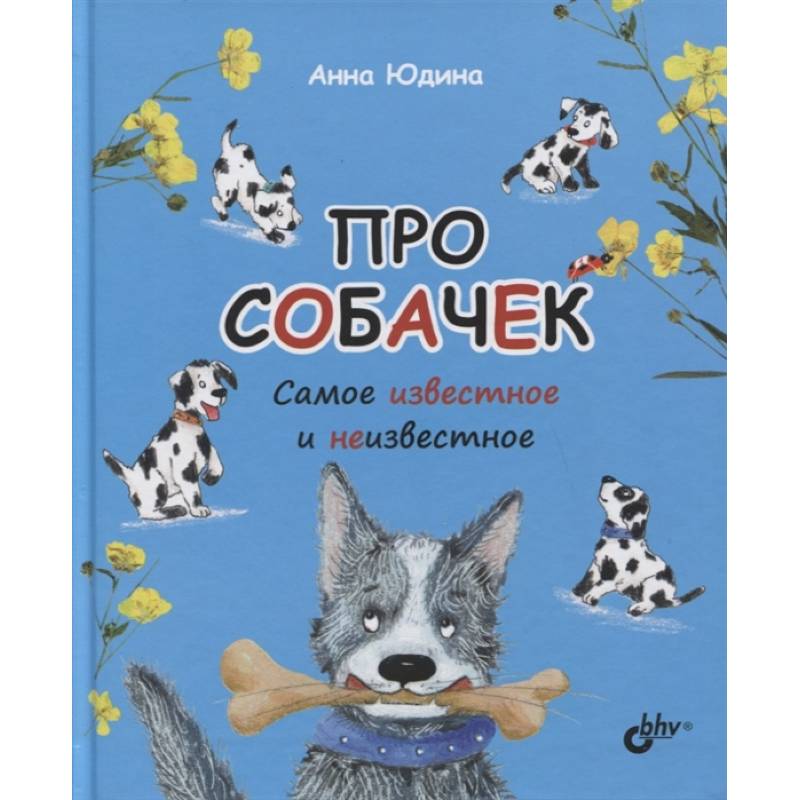 Про собачек. Самое известное и неизвестное Про собачек. Самое известное и неизвестное