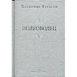 Полководец