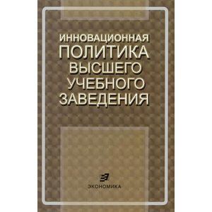 Инновационная политика высшего учебного заведения