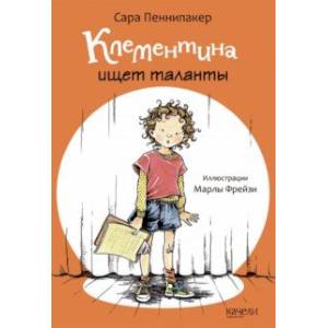 Клементина ищет таланты Клементина ищет таланты