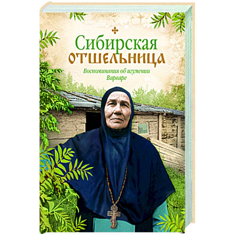 Сибирская отшельница. Воспоминания об игумении Варваре Сибирская отшельница. Воспоминания об игумении Варваре