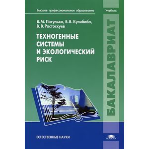 Техногенные системы и экологический риск. Учебник