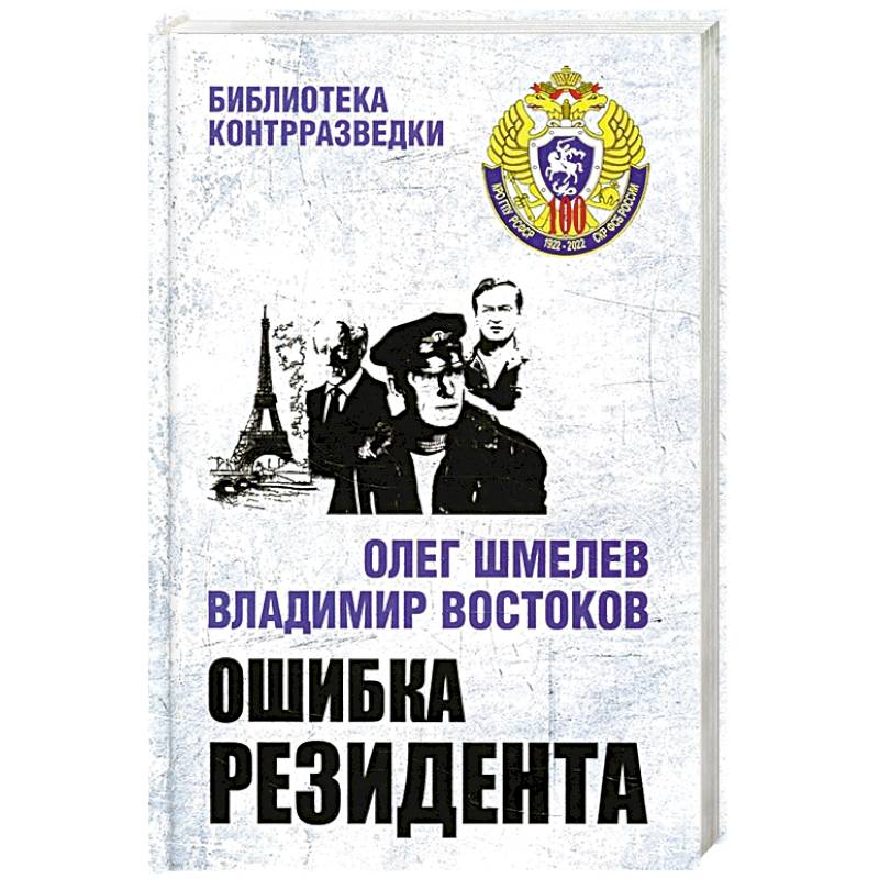 Книга ошибка. Шмелев, Востоков: ошибка резидента книга. Шмелёв Олег Востоков Владимир ошибка резидента. Шмелев, Востоков: Возвращение резидента.