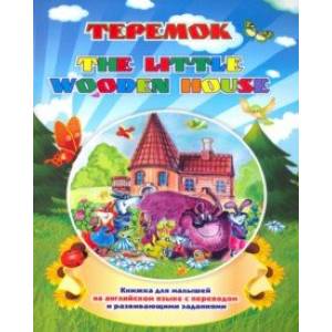 книга The little wooden house. Теремок. Книжка для малышей на английском языке с переводом с доставкой по Франции Изучение языков, книга The little wooden house. Теремок. Книжка для малышей на английском языке с переводом