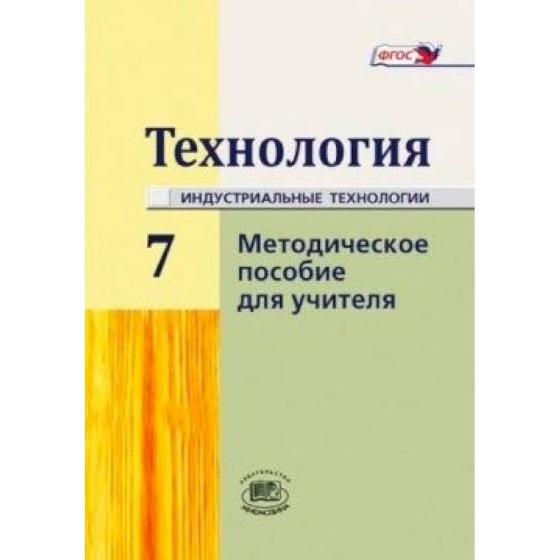 Технология. Индустриальные технологии. 7 класс. Методическое пособие