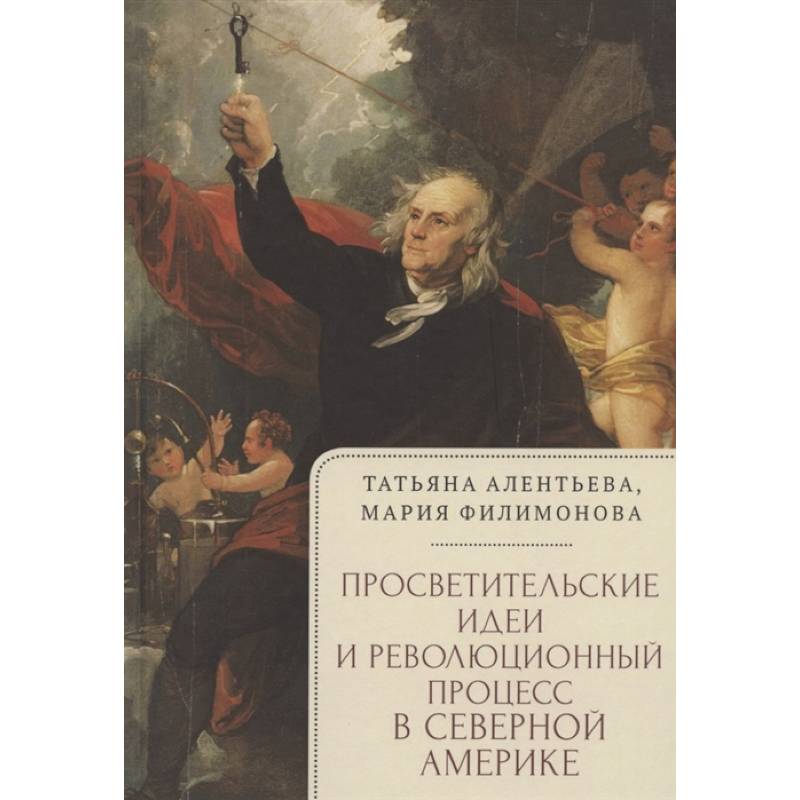 Просветительские идеи и революционный процесс в северной Америке Просветительские идеи и революционный процесс в северной Америке