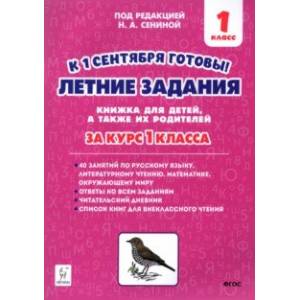 Летние задания. К 1 сентября готовы! За курс 1 класса Летние задания. К 1 сентября готовы! За курс 1 класса