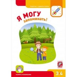 Я могу запоминать! Память и внимание