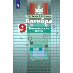 Алгебра. 9 класс. Тематические тесты Алгебра. 9 класс. Тематические тесты